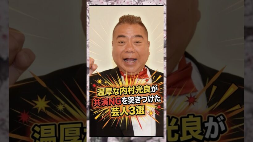 温厚な内村光良が共演NGを突きつけた芸人3選　#出川哲郎　#内村光良　#ウッチャンナンチャン　#芸人　#雑学