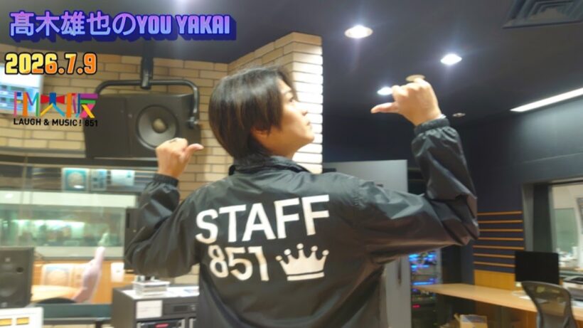 髙木雄也のYOU YAKAI 2026.07.10