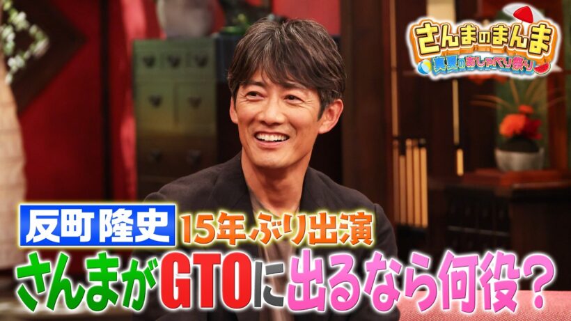 【公式】 #さんまのまんま  #反町隆史 が約15年ぶりに出演！ #さんま  が『 #GTO 』に出るなら何役？