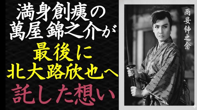 【偉人伝】萬屋錦之介が北大路欣也に託したものは？【99％が知らない】