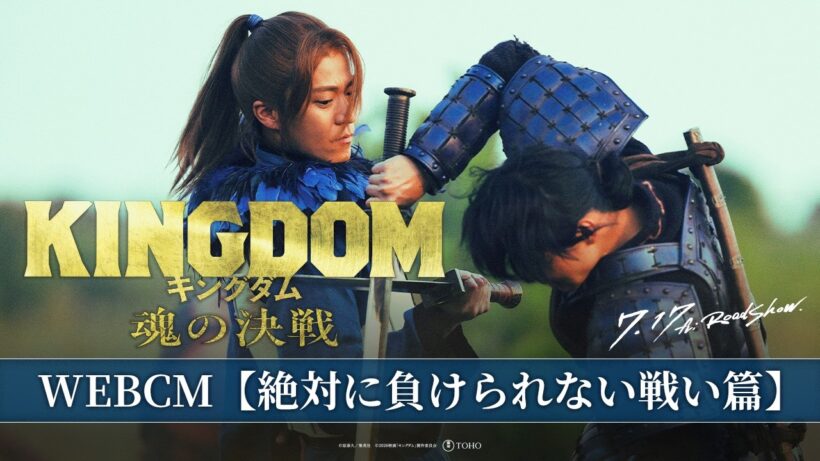 映画『キングダム 魂の決戦』WEBCM〈絶対に負けられない戦い篇〉【7月17日(金)公開！】