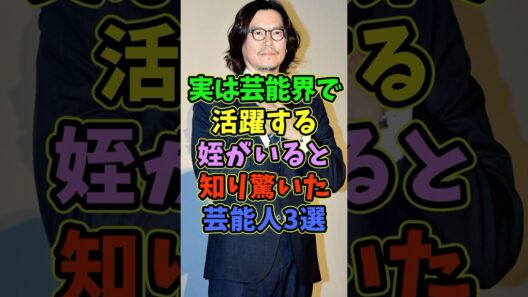 実は芸能界で活躍する姪がいると知り驚いた芸能人3選 #芸能人  #shorts #豊川悦司  #沢村一樹  #姪