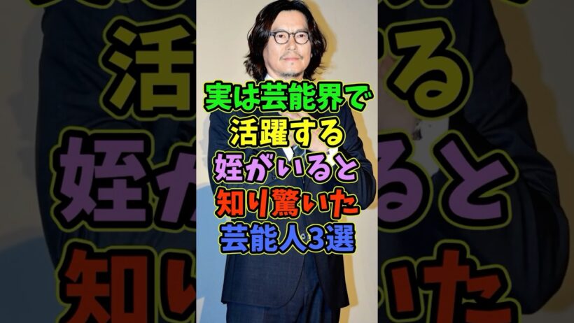 実は芸能界で活躍する姪がいると知り驚いた芸能人3選 #芸能人  #shorts #豊川悦司  #沢村一樹  #姪