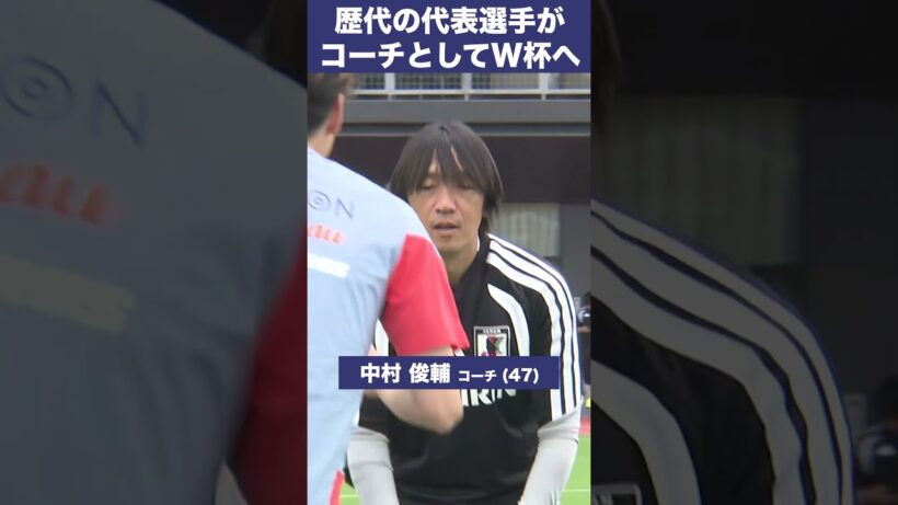 【コーチ陣も超豪華！！】中村俊輔・長谷部誠・前田遼一ら 歴代代表選手がコーチとしてW杯へ