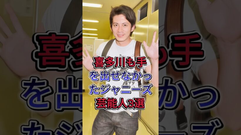 喜多川も手を出せなかったジャニーズ芸能人3選 #岡田准一 #長瀬智也