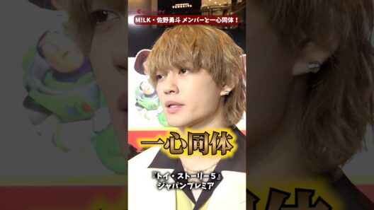 M!LK・佐野勇斗 頼れる人はM!LKのメンバー達！『トイ・ストーリー５』ジャパンプレミア#トイ・ストーリー５ #MILK #佐野勇斗 #shorts