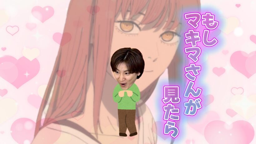マキマさんにリアコの京本大我