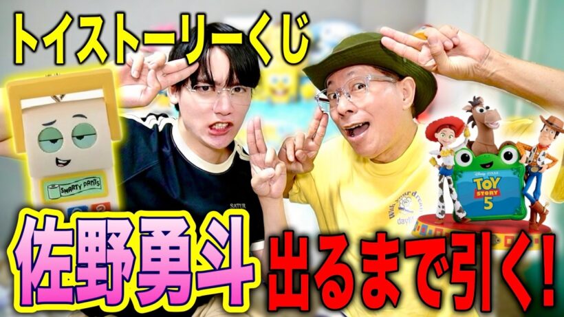【トイストーリーくじ】佐野勇斗出るまで帰れません！