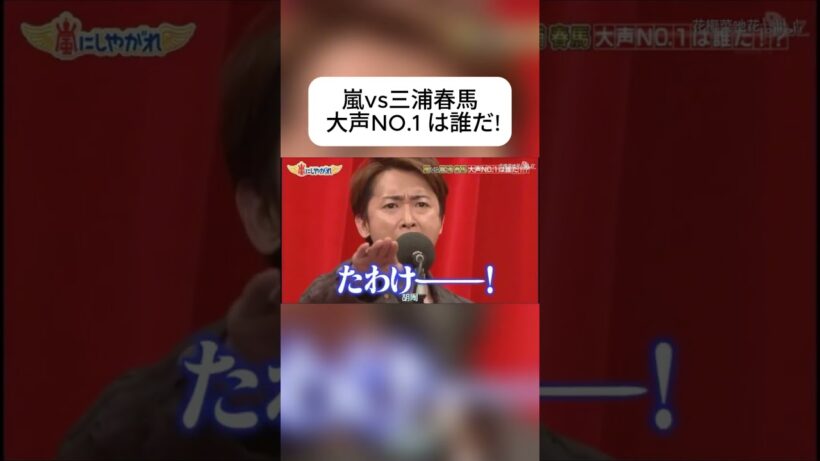 嵐vs三浦春馬大声NO.1は誰だ #嵐 #嵐にしやがれ #大野智 #二宮和也 #櫻井翔 #相葉雅紀 #松本潤