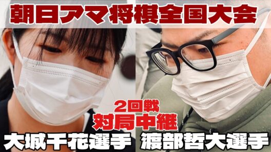 【将棋中継】大城千花選手（女性代表）ー渡部哲大選手（山陰代表）　～プロ棋戦参加をかけた対局～【第48回朝日アマチュア将棋名人戦全国大会】