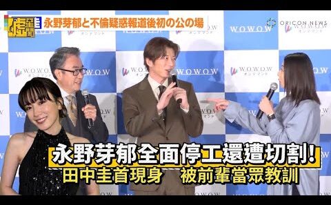永野芽郁全面停工還遭切割！ 田中圭首現身　被前輩當眾教訓