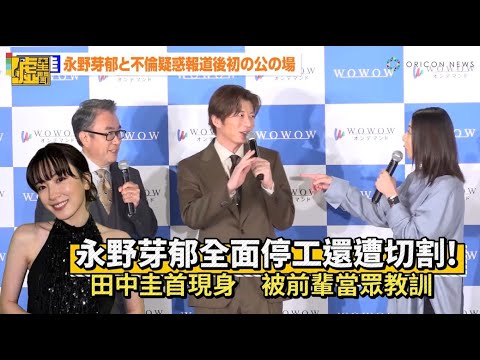 永野芽郁全面停工還遭切割！ 田中圭首現身　被前輩當眾教訓