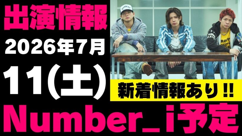 新着情報あり‼️お知らせあり‼️【最新Number_i予定】2026年7月11日(土) Number_i 出演情報まとめ【Number_i 情報局】#平野紫耀 #神宮寺勇太 #岸優太 #なんばーあい