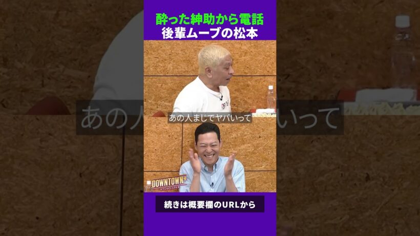 酔った島田紳助からの電話に後輩ムーブの松本人志 #トーク #ダウンタウンプラス