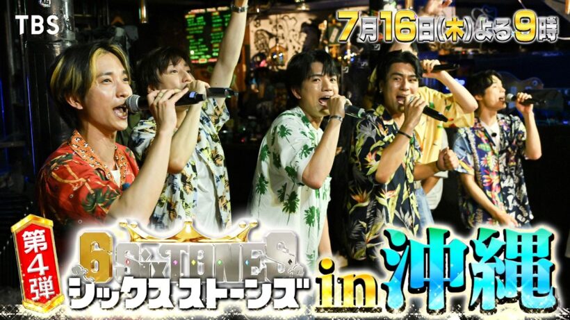 『６SixTONES(シックスストーンズ)』7/16(木) 一生忘れられない豪華宴会! あの伝説のアーティストの登場にSixTONES驚愕!?【TBS】