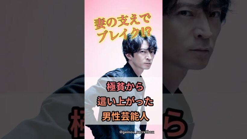 極貧時代を妻の支えで乗り越えブレイクした男性芸能人3選　#芸能人 #雑学 #shorts #津田健次郎 #野間口徹 #はなわ