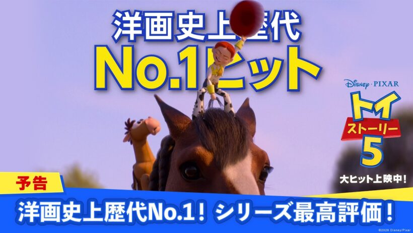 「トイ・ストーリー５」予告｜洋画史上歴代No.1！シリーズ最高評価！｜大ヒット上映中