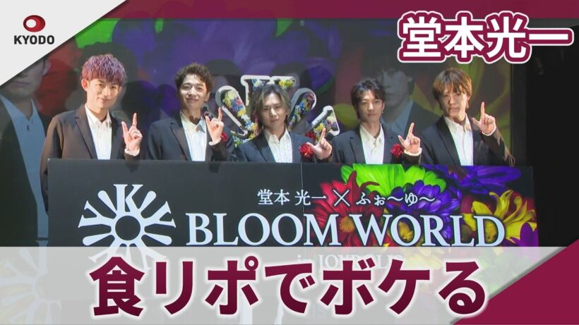 【期間限定】堂本光一 食リポでボケる 「東京ジョイポリス」コラボイベント発表会