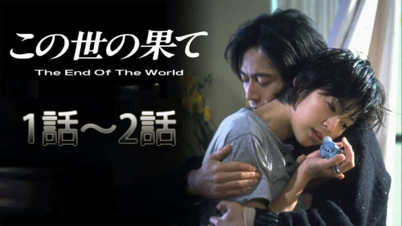『この世の果て』1話～2話  🎀🎀🎀 Kono yo no Hate 1994 Full Episodes