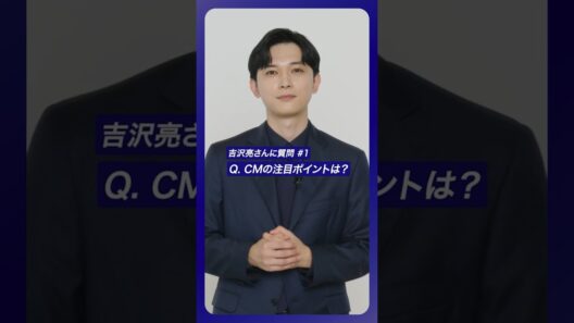 #吉沢亮 さんに質問！#1 〈みずほ〉の新CMの注目ポイントは？