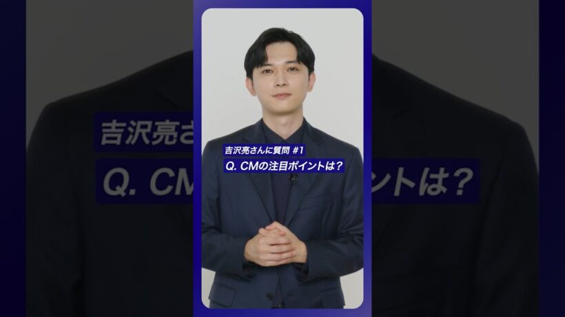 #吉沢亮 さんに質問！#1 〈みずほ〉の新CMの注目ポイントは？