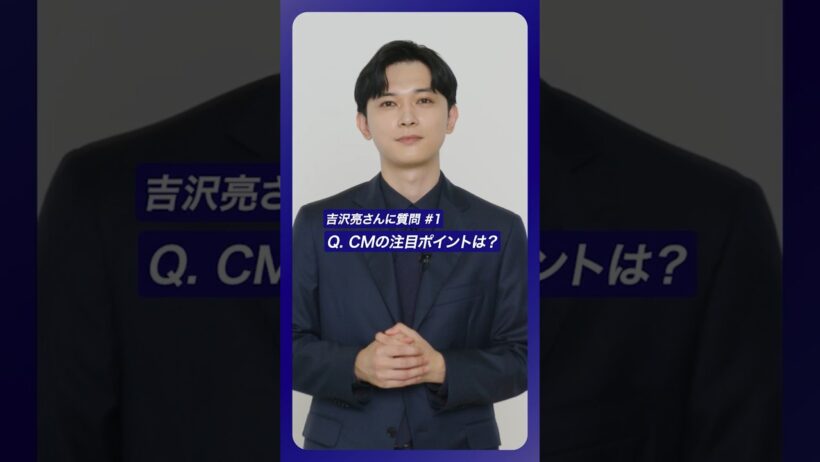 #吉沢亮 さんに質問！#1 〈みずほ〉の新CMの注目ポイントは？