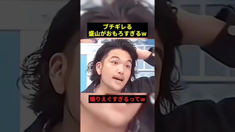 ブチギレる盛山がおもろすぎるw#面白集 #お笑い芸人 #shorts