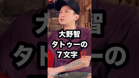 大野智タトゥーの 7文字⁉️ #大野智 #嵐 #タトゥー 芸能ニュース