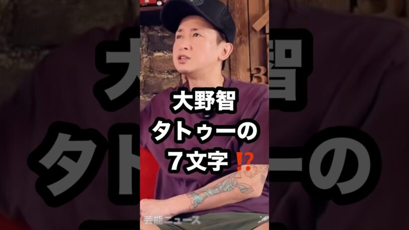 大野智タトゥーの 7文字⁉️ #大野智 #嵐 #タトゥー 芸能ニュース
