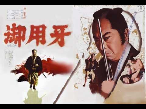 御用牙  (1972)