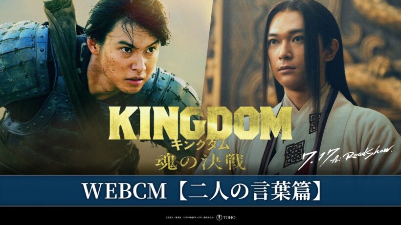 映画『キングダム 魂の決戦』WEBCM〈二人の言葉篇〉【7月17日(金)公開！】