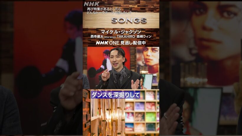 もしも再びマイケル・ジャクソン特集があるとしたら｜SONGS｜大泉洋｜TAKAHIRO｜西寺郷太（NONA REEVES）｜森崎ウィン｜NHK｜#shorts