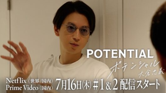 60秒Teaser①｜『POTENTIAL 大倉忠義』7月16日(木) Netflix・Prime Videoにて配信