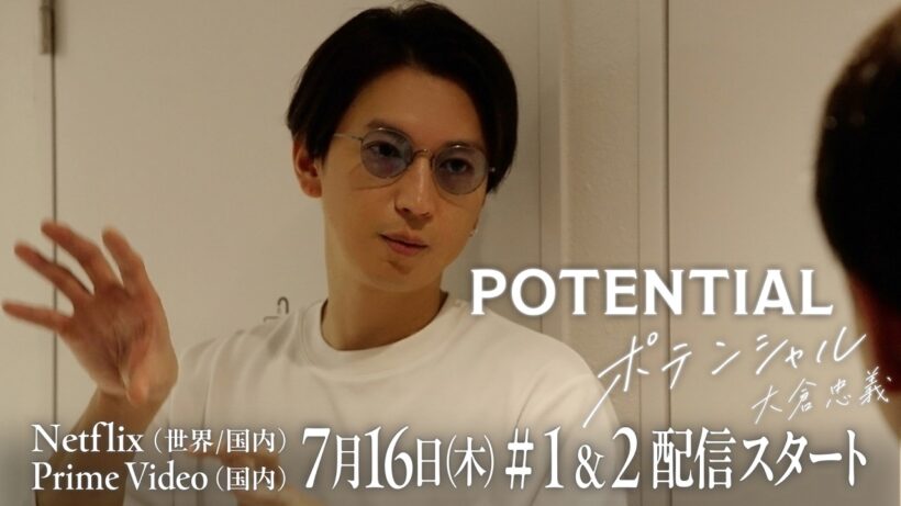 60秒Teaser①｜『POTENTIAL 大倉忠義』7月16日(木) Netflix・Prime Videoにて配信