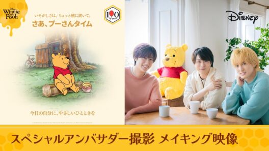 ＜プーさんタイム＞｜くまのプーさん原作100周年記念プロジェクト｜スペシャルアンバサダー撮影｜インタビュー＆メイキング映像