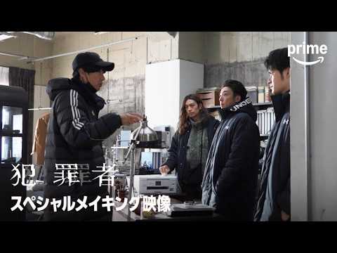 『犯罪者』スペシャルメイキング映像｜プライムビデオ