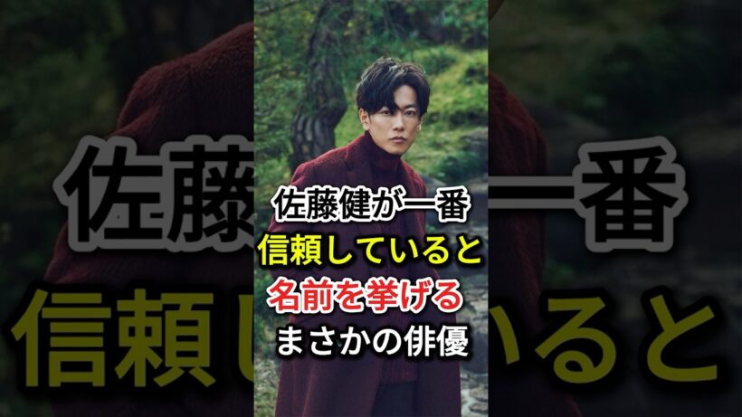 佐藤健が「一番信頼している」と名前を挙げる “まさかの俳優” #芸能人#fyp #佐藤健