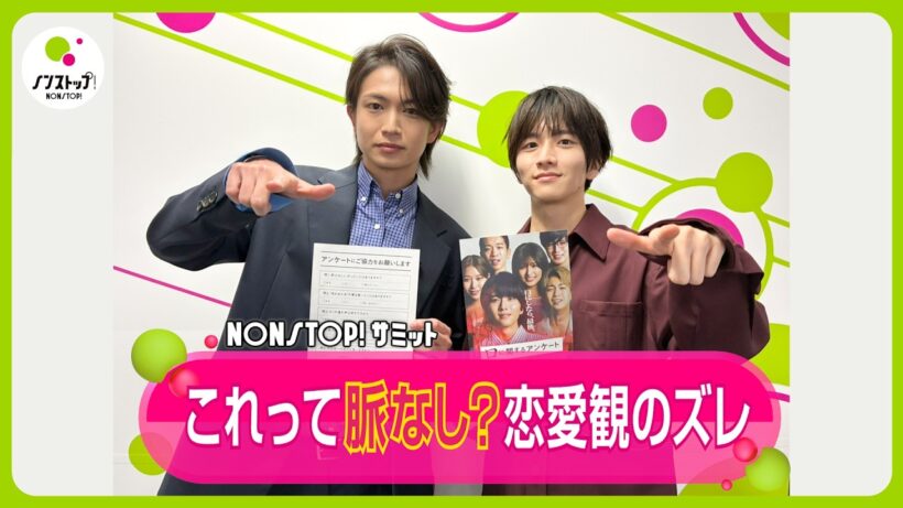 【激論】｢恋愛脈なしエピソード｣ に共感の嵐 板垣李光人･綱啓永はどう思う？｢ LINEでごはん誘ったら“せやな笑”｣その意味は？【ノンストップ！サミット】