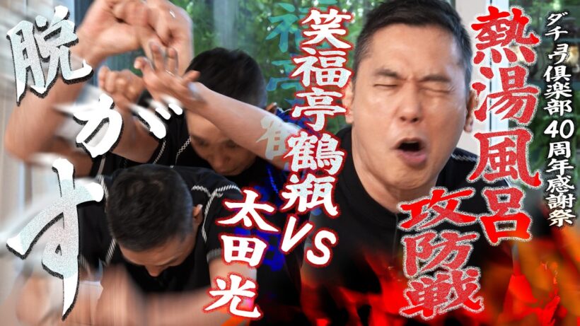カオスなイベントに出演しました。【太田上田＃５４８②】