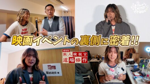 【裏側を公開✨】Masayaが主題歌を歌った映画「劇場版 道場修作」の上映イベントの裏側に密着しました！