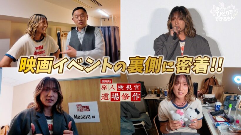 【裏側を公開✨】Masayaが主題歌を歌った映画「劇場版 道場修作」の上映イベントの裏側に密着しました！