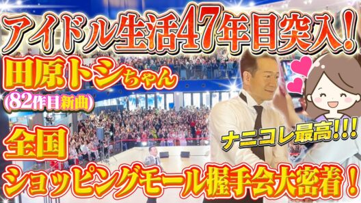【新曲振り付け合同練習会！】幕張→名古屋→大阪３連チャン！！ ニューシングル購入者対象握手会のご様子をお見せします！ #ナニコレ最高!!!