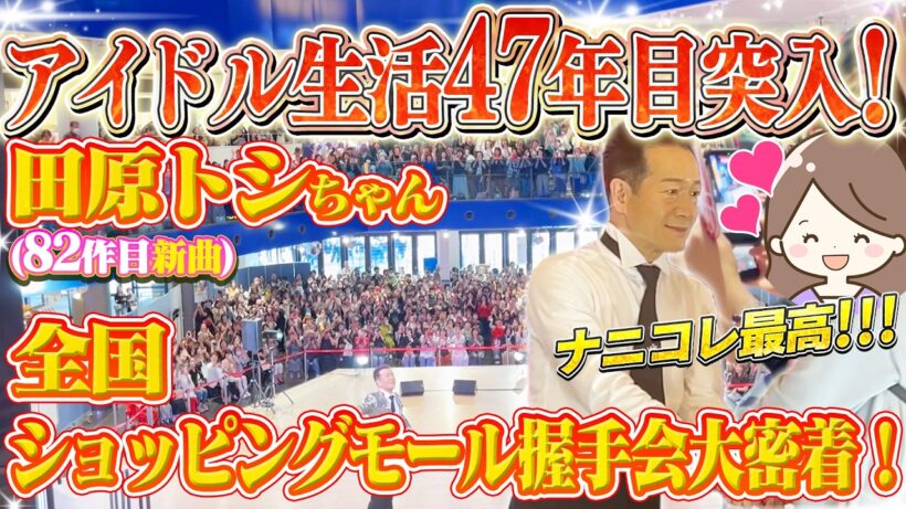 【新曲振り付け合同練習会！】幕張→名古屋→大阪３連チャン！！ ニューシングル購入者対象握手会のご様子をお見せします！ #ナニコレ最高!!!