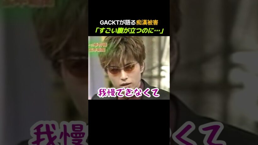 GACKTが語る痴漢被害「すごい腹が立つのに…」