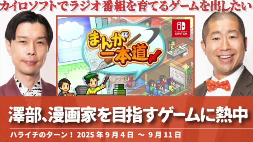 澤部,漫画家を目指すゲームに熱中【ハライチのターン！澤部トーク】2025年9月4日〜9月11日