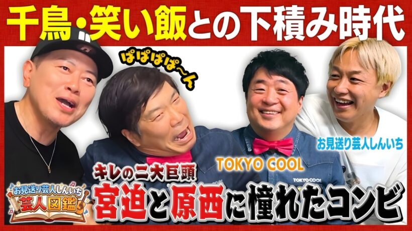 【芸人図鑑】千鳥、笑い飯とほぼ同期！TOKYO COOLのキレのあるコンビボケは必見です。