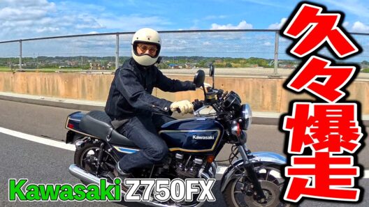 【旧車】Z750FXで久しぶりの爆走ツーリング！やっぱバイクが好き