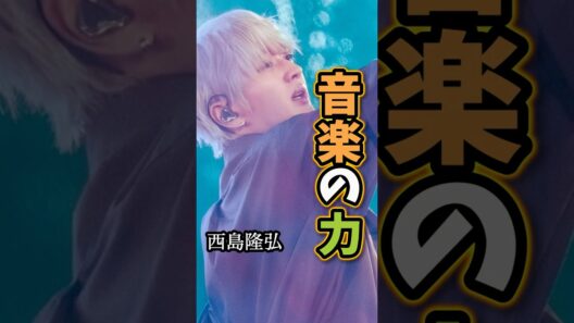 【西島隆弘】「音楽の力」#名言 #名言集 #西島隆弘 #nissy