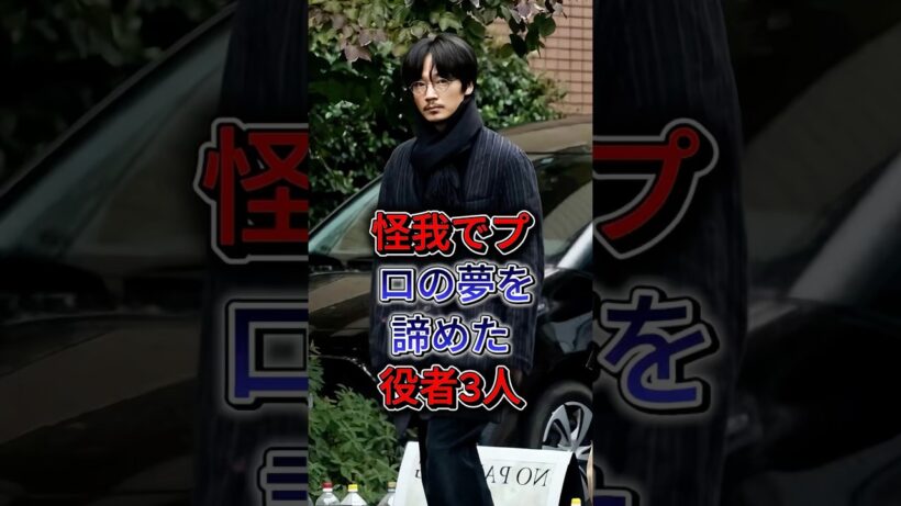 怪我でプロの夢を諦めた役者3人 #綾野剛 #高橋文哉