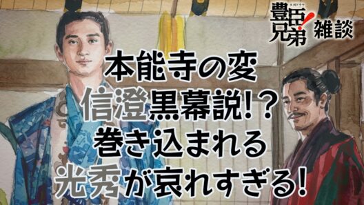 『豊臣兄弟！』26回「信長を笑わせろ！」雑談 [大河ドラマ/解説]